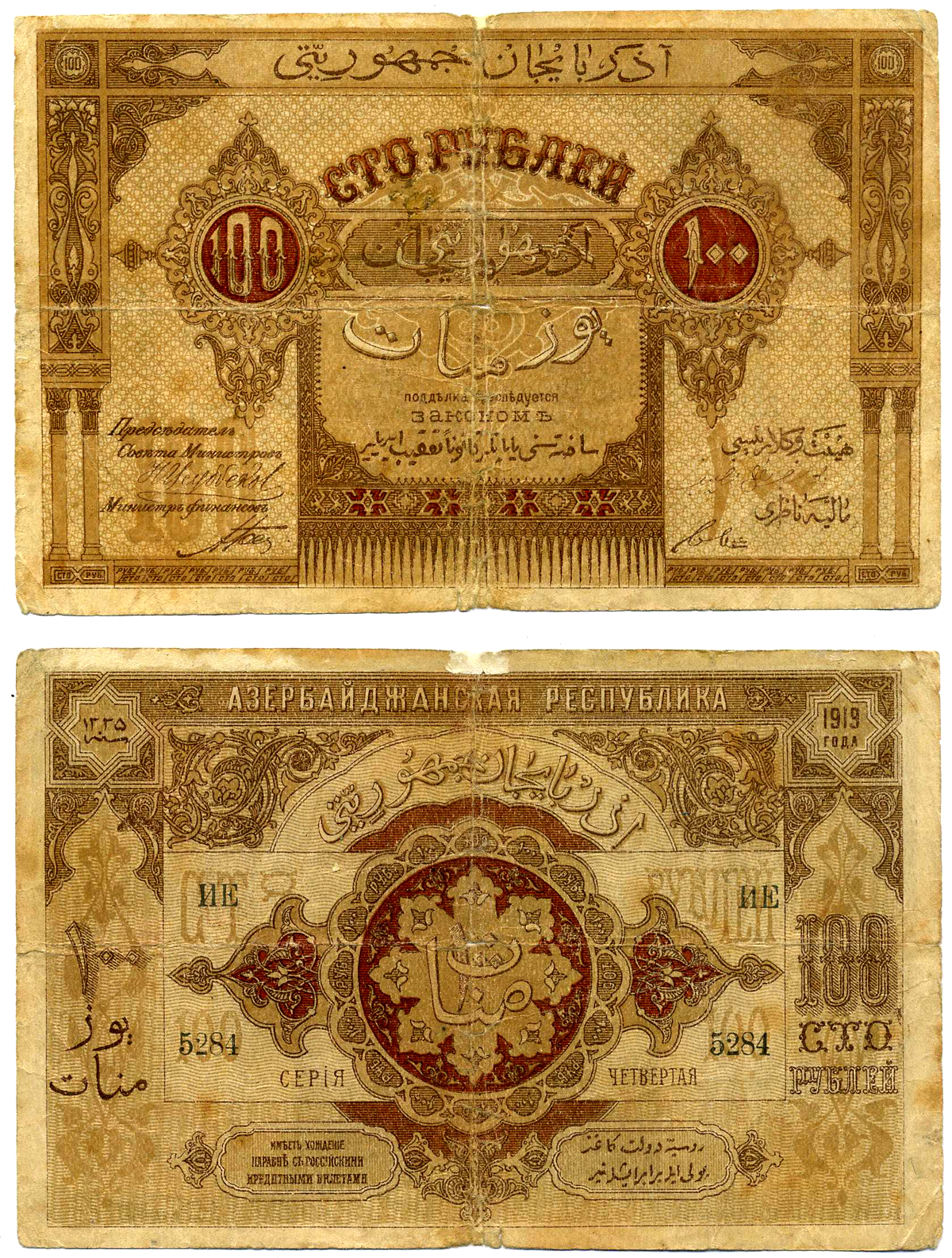 АЗЕРБАЙДЖАНСКАЯ ДЕМОКРАТИЧЕСКАЯ РЕСПУБЛИКА 100 РУБЛЕЙ 1919 СЕРИЯ ИЕ Pick 5, Кардаков К 8.6.4 бумага 7218-68-2-1