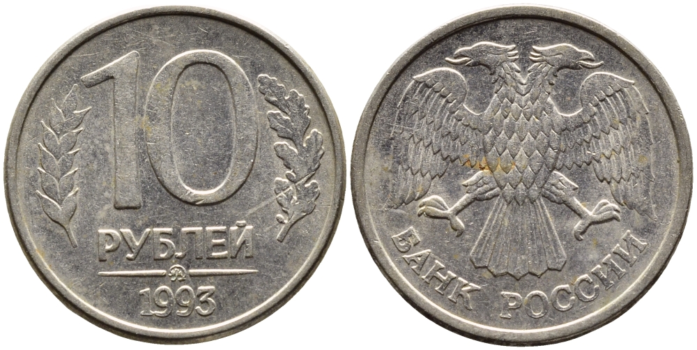 РОССИЯ 10 РУБЛЕЙ 1993 МАГНИТНАЯ KM 313a сталь плакированная медно-никелем 4393-614
