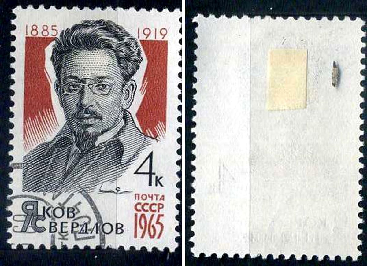 СССР марка 4 копейки 1965 80 лет со дня рождения Якова Свердлова (1885–1919). Загорский 3120 почтовое гашение 8699-9-7-3