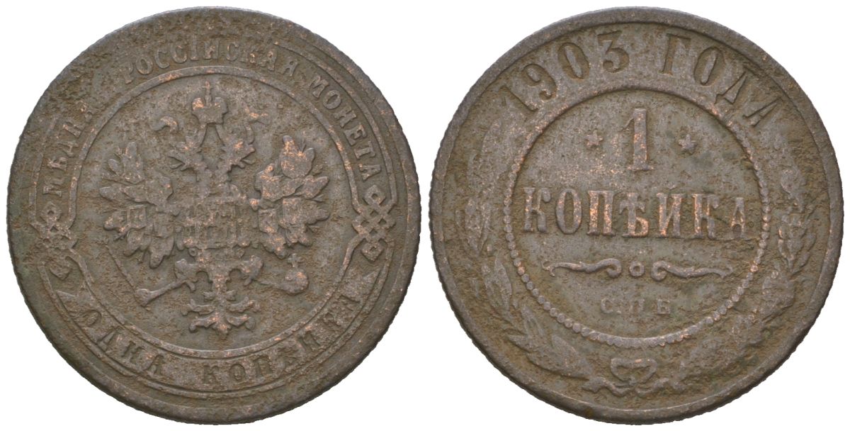 Россия 1 копейка 1903 СПБ, Николай II (1894-1917) Биткин 250 медь 4615-421