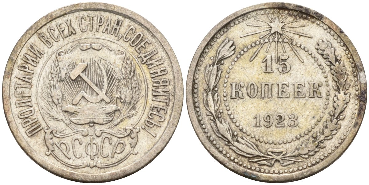 СССР 15 копеек 1923 Федорин 4 серебро 4160-637
