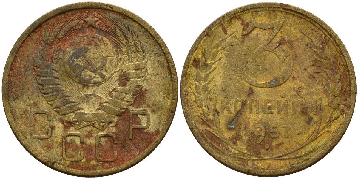 СССР 3 копейки 1957 Федорин 136 алюминиевая бронза 4159-343