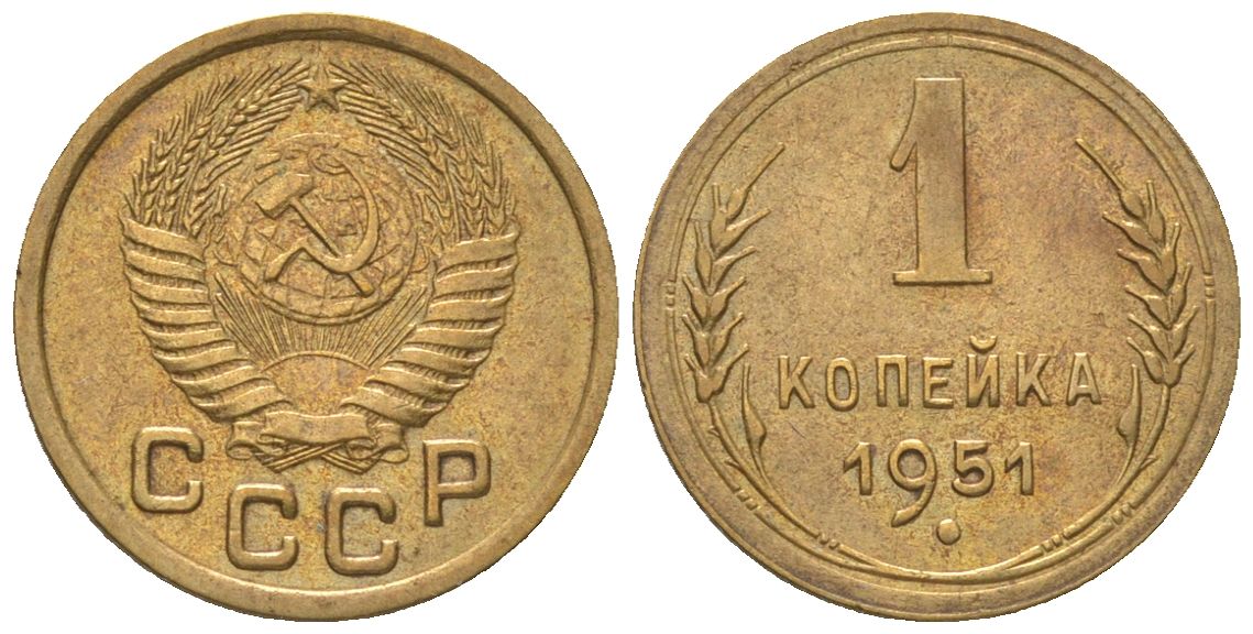 СССР 1 копейка 1951 KM 112 алюминиевая бронза 4151-1252