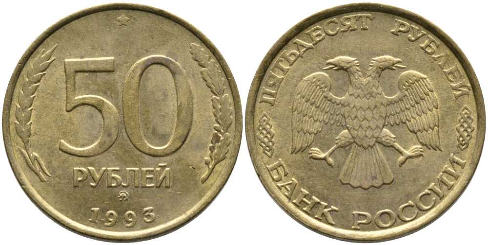 РОССИЯ 50 РУБЛЕЙ 1993 ММД KM 329.1 алюминиевая бронза 110-734