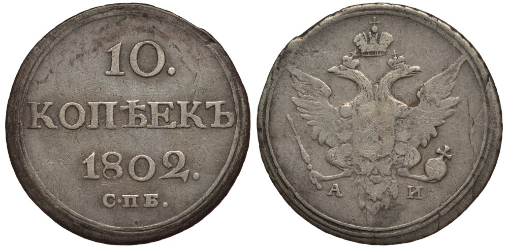 Россия 10 копеек 1802 СПБ-АИ, Александр I (1801-1825) Биткин 60 R серебро 10-015-47