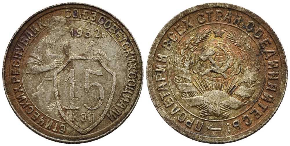 СССР 15 КОПЕЕК 1932 ДВЕ ПАРАЛЛЕЛИ KM 96, Федорин 52 медно-никель 66-1151