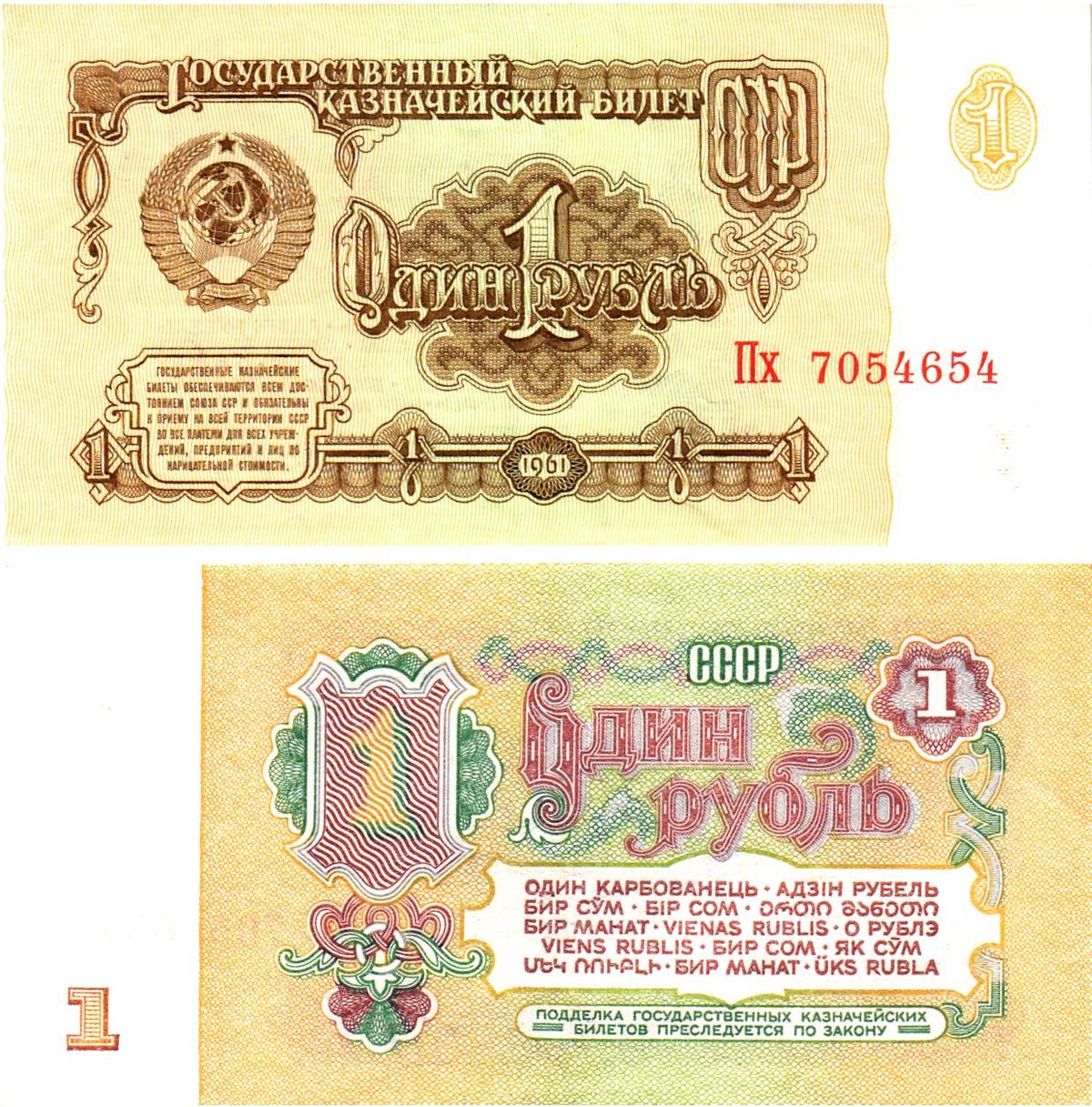 СССР 1 рубль 1961 государственный казначейский билет, 6-й выпуск Pick 222, Горянов 2.31.1  бумага  aUNC 8614-58-1-1