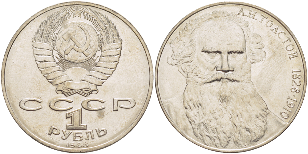 СССР 1 рубль 1988 160 лет со дня рождения Л.Н. Толстого KM 216 медно-никель 4183-411