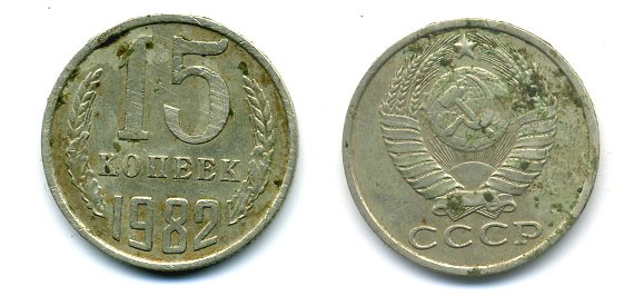 СССР 15 КОПЕЕК 1982 Федорин 153 KM 131 медь никель цинк 26-621