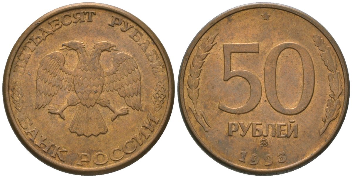 Россия 50 рублей 1993 ММД KM 329.2 сталь плакированная латунью 4605-956