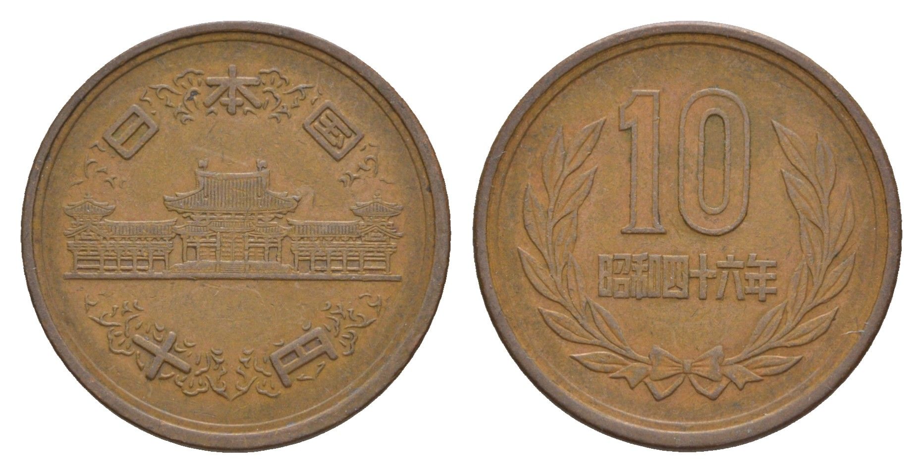 Япония 10 йен 1961 Yr. 36 Y 73a бронза 4622-326