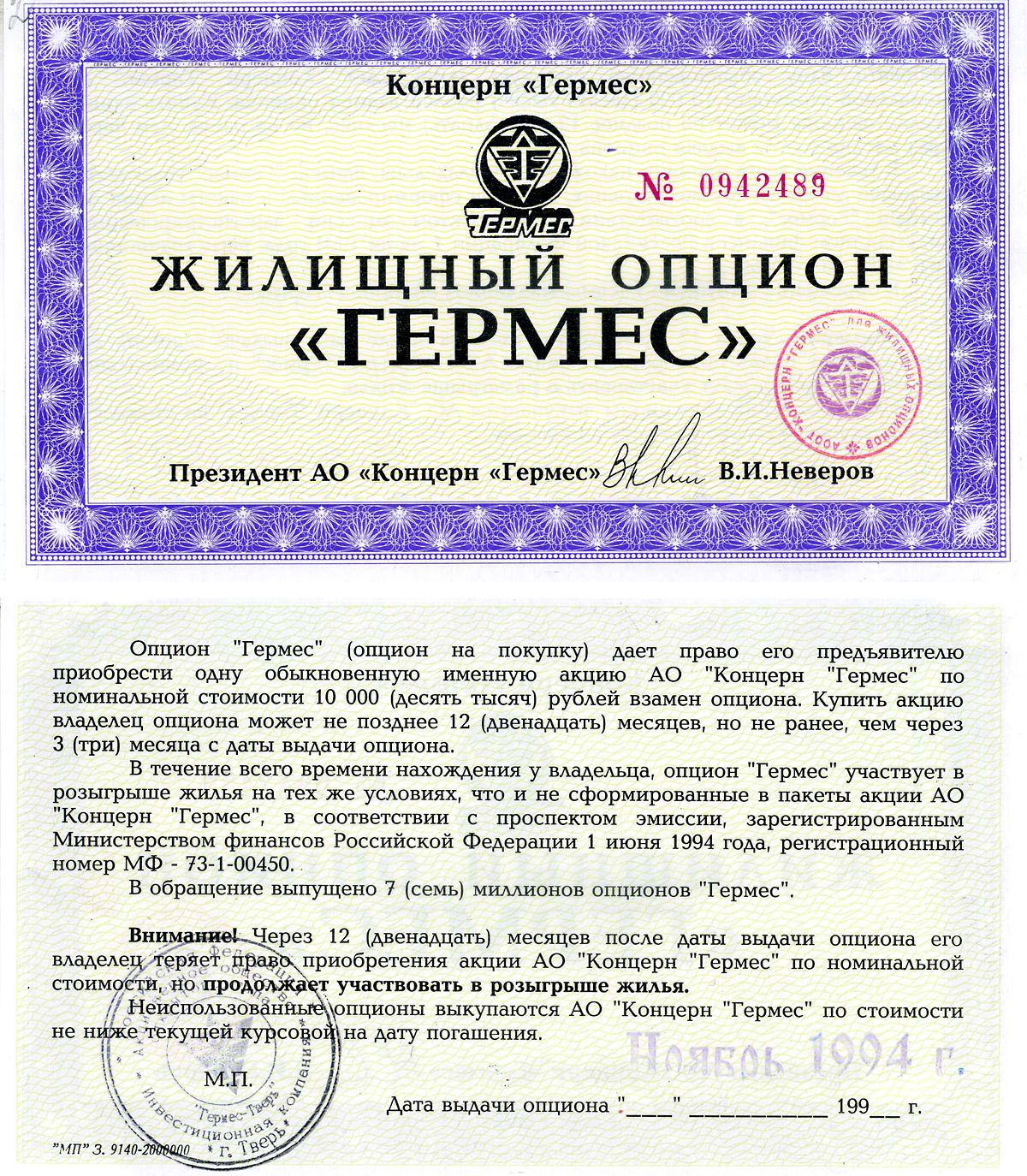 Концерн "Гермес" жилищный опцион 1994 aUNC 7552-20-2-1