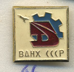 СССР ЗНАЧОК ND ВДНХ, РАКЕТА, ШЕСТЕРЕНКА, СЕРП И МОЛОТ 7503-2-46