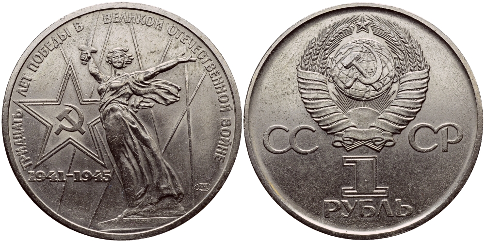 СССР 1 рубль 1975 30 лет Победы в Великой Отечественной войне KM 142.1 медь никель цинк 1515-1835