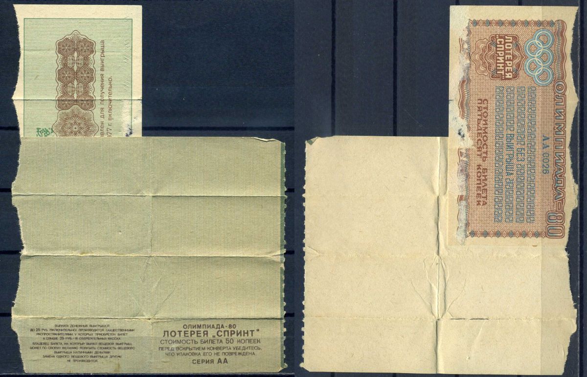 РСФСР, Олимпиада-80, лотерея "Спринт" стоимость билета 50 копеек 1979 с результатом лотереи - билет без выгрыша бумага 8614-64-1-2