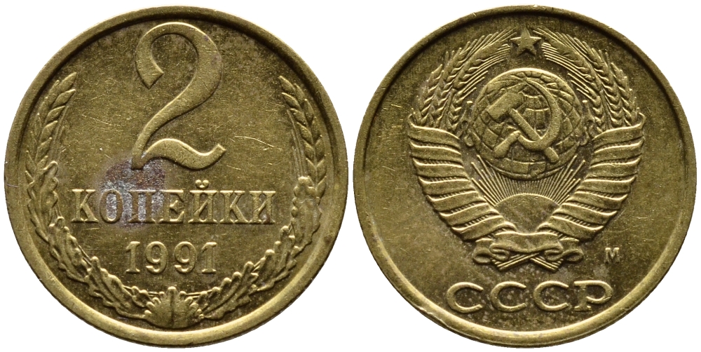 СССР 2 КОПЕЙКИ 1991 KM 127a латунь 4392-357