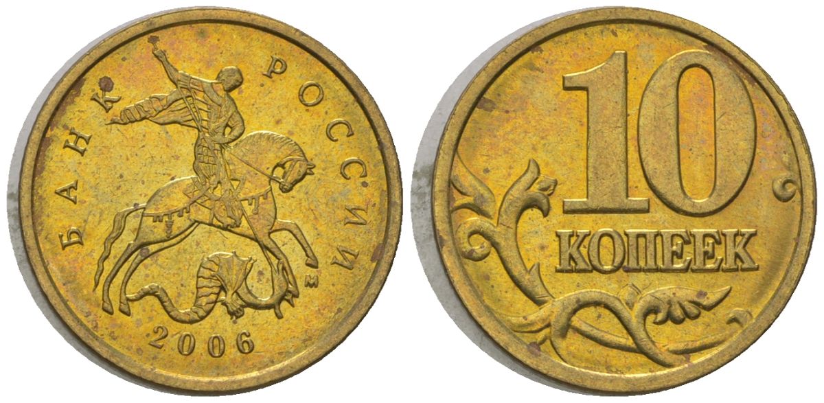 Россия 10 копеек 2006 ММД KM 602 латунь 4588-1228