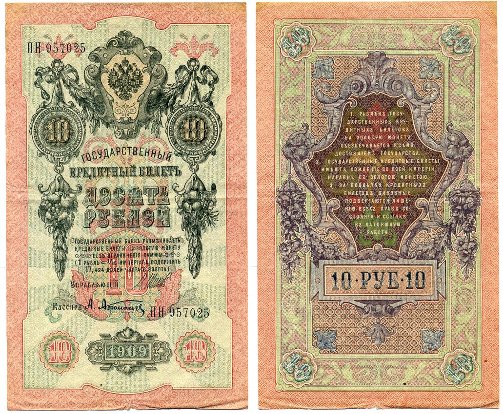 Россия 10 рублей 1909 (1917-1921) Управляющий Шипов, кассир А. Афанасьев, серия ПН Горянов 1.17.21, Pick 11 c (1)  бумага 8617-20-2-1
