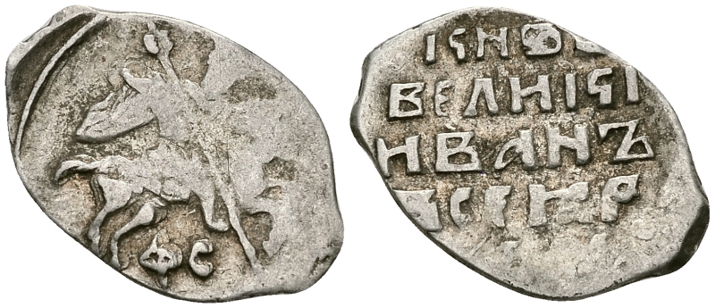 Великое Княжество Московское копейка 1535-1547 Иван IV Васильевич, Новгородский монетный двор, 0,68 ГР ГиК №76 серебро    262-466