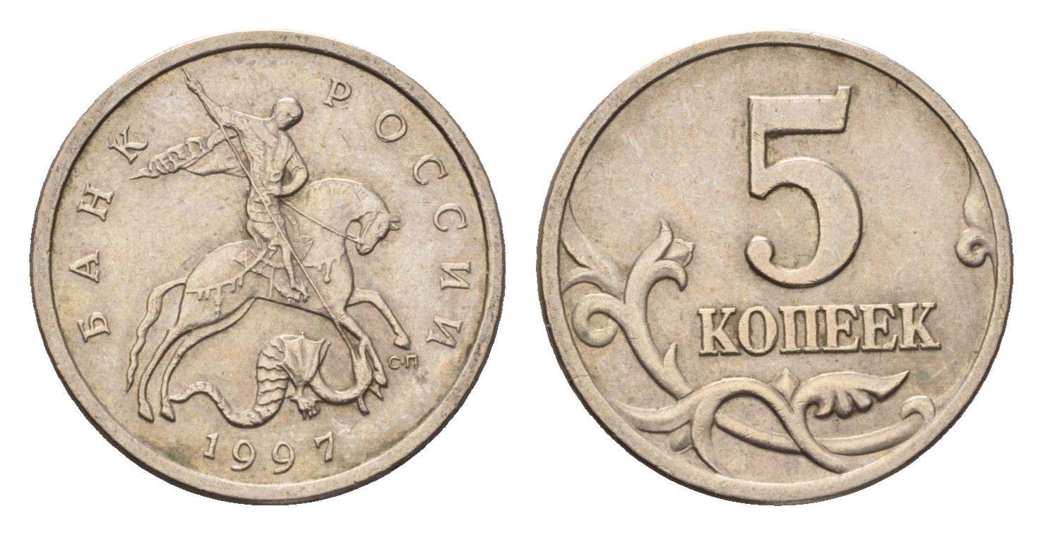 Россия 5 копеек 1997 СП Y 601 сталь плакированная медно-никелем 4696-533
