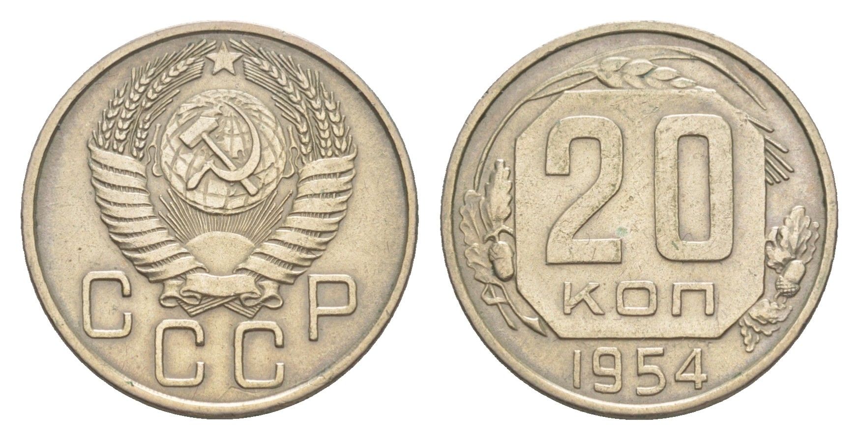 СССР 20 копеек 1954 Y 118 медно-никель 4649-168