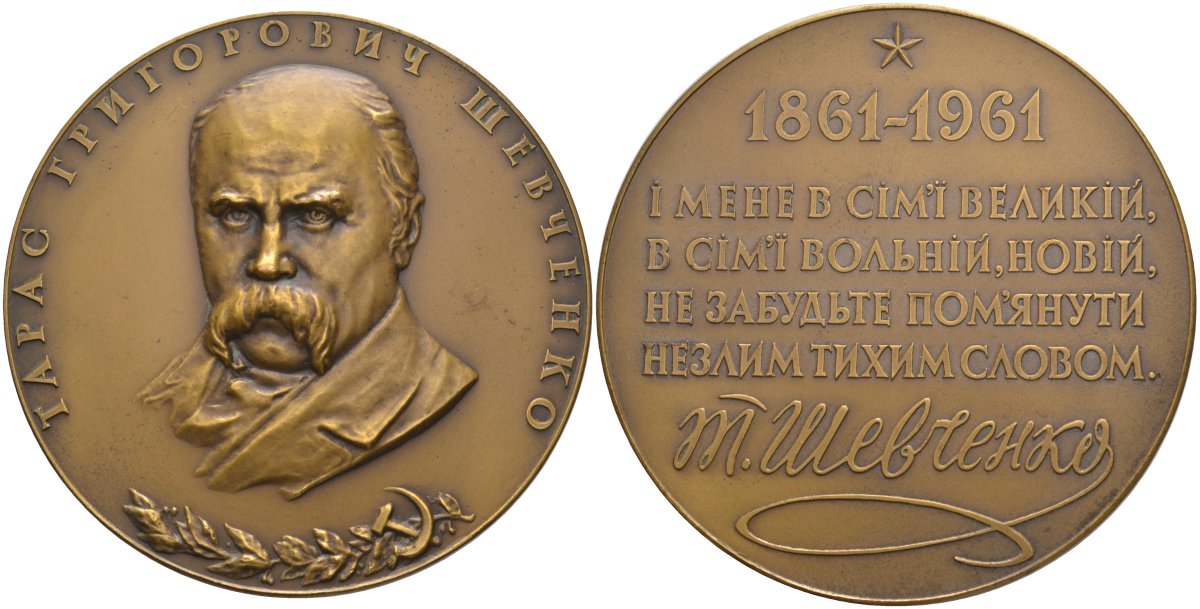 СССР медаль 1961 ЛМД, 100 лет со дня смерти Тараса Григорьевича Шевченко, медальер А.П. Олейник/И.П. Хотинок, диаметр 67 мм., тираж 611 экз. Шкурко 232 томпак 00-00