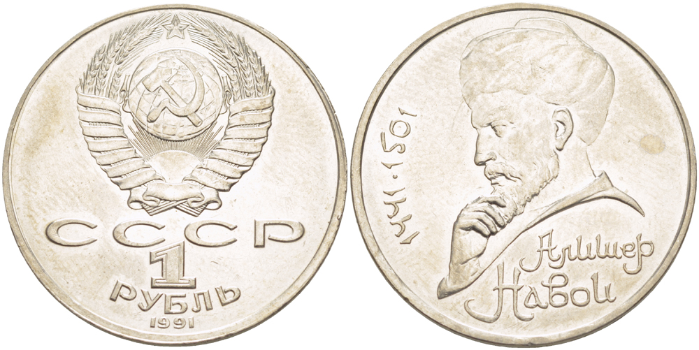 СССР 1 рубль 1991 ММД, 550 лет со дня рождения Алишера Навои (1441-1501), просвет буквы Д в слове один на гурте, имеет форму равнобедренного треугольника KM 260 медно-никель 4183-145