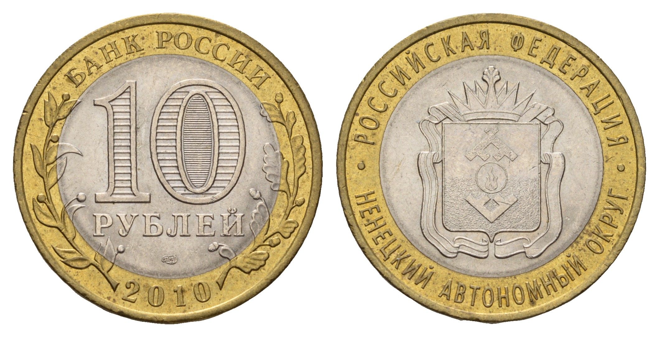 Россия 10 рублей 2010 СПМД, серия Российская федерация, Ненецкий автономный округ Y 1278 биметалл aUNC 31-814