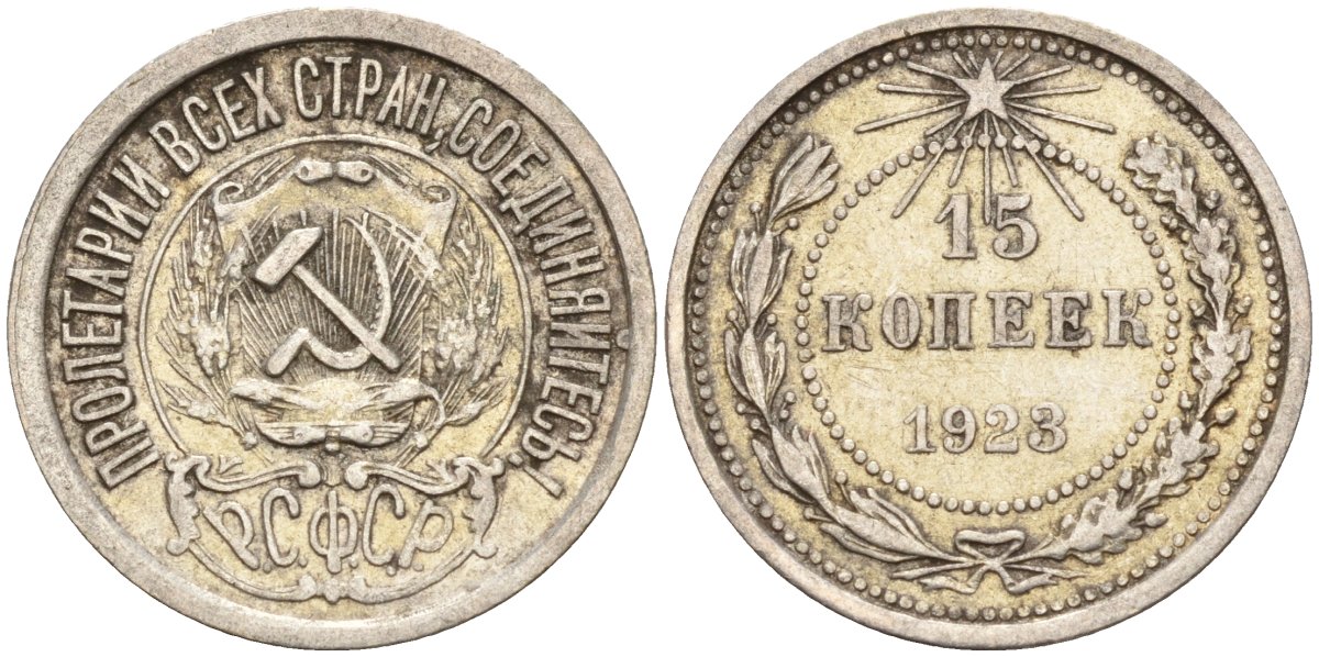 СССР 15 копеек 1923 Федорин 4 серебро 4160-627