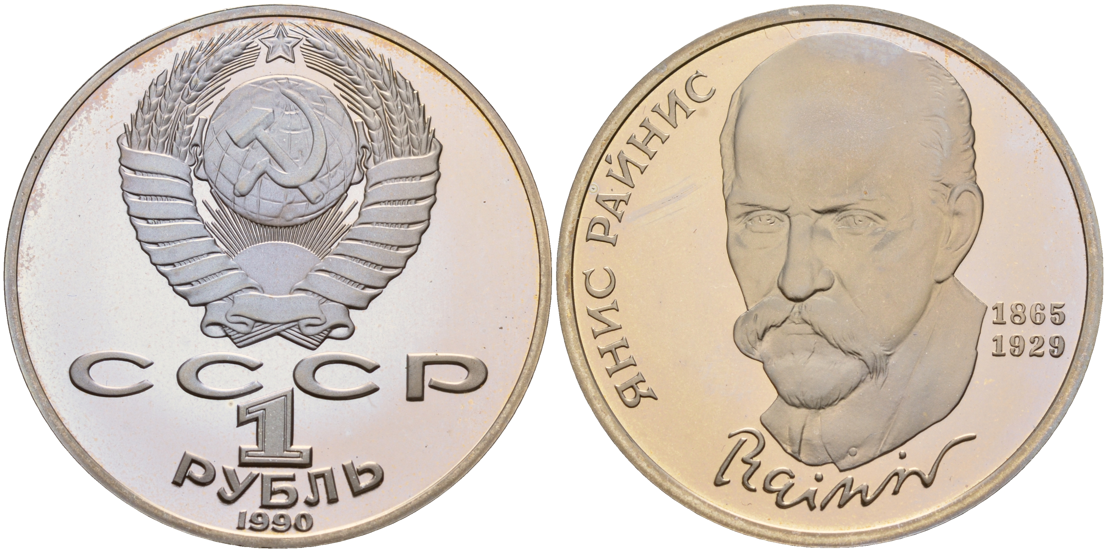 СССР 1 рубль 1990 125 лет со дня рождения Яниса Райниса (1865-1929) KM 257 медно-никель PROOF 1099-2-54