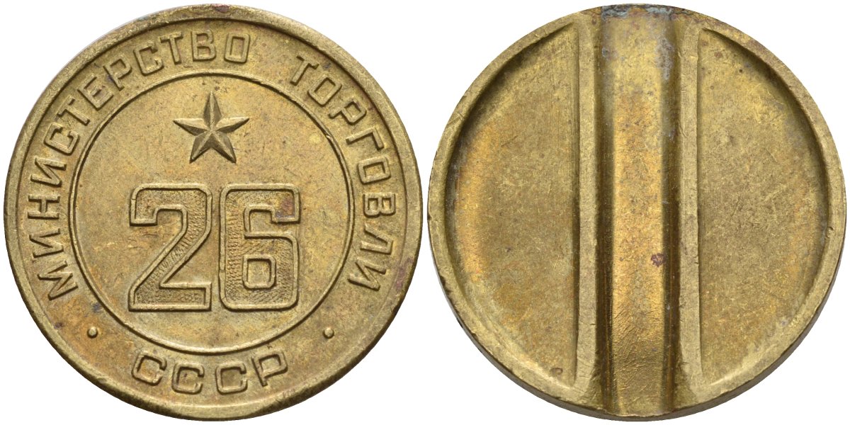 СССР жетон № 26 для торговых автоматов Министерства торговли СССР ND (1955-1977) Федорин 156 латунь 4162-1141