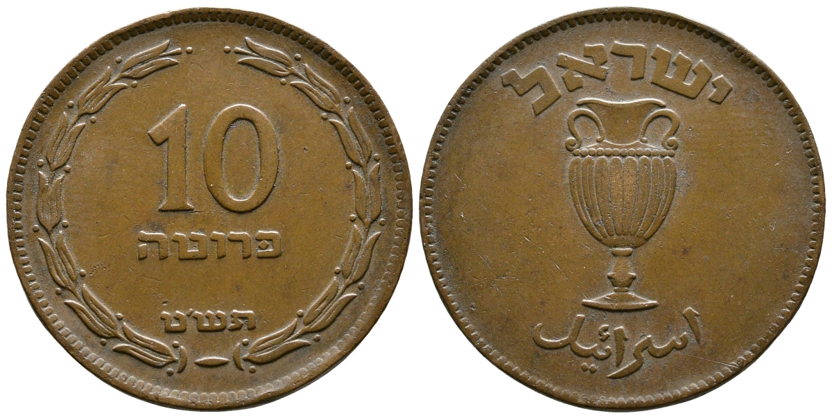 Израиль 10 прута 1949 JE 5709, без жемчужины KM 11 бронза 4179-1142
