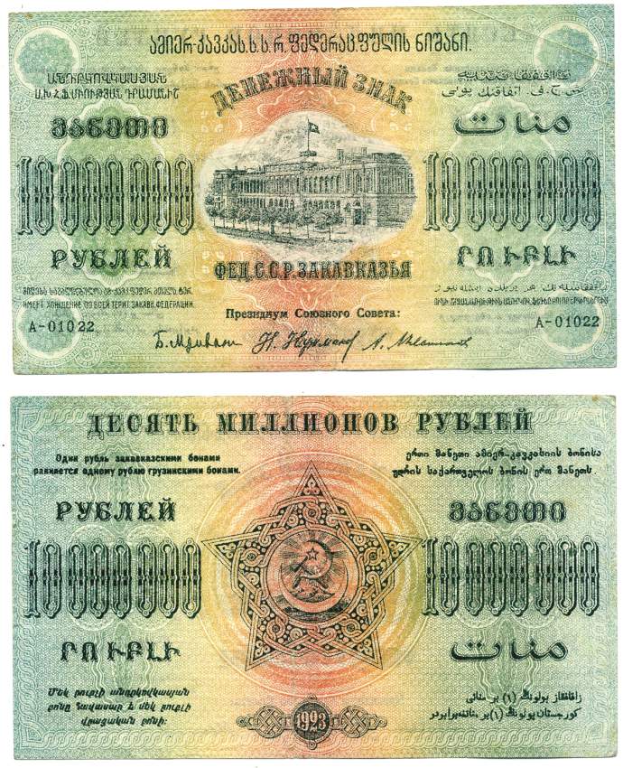 Федеративный Союз Социалистических Советских Республик Закавказья 10000000 рублей 1923 денежный знак, без водяного знака, завитки в одну сторону, серия А-01022 Pick S622, Кардаков К8.8.24, Рябченко 20952 бумага 439-36-1