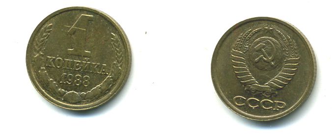 СССР 1 КОПЕЙКА 1988 Федорин 176, ММД KM 126a латунь 26-1031