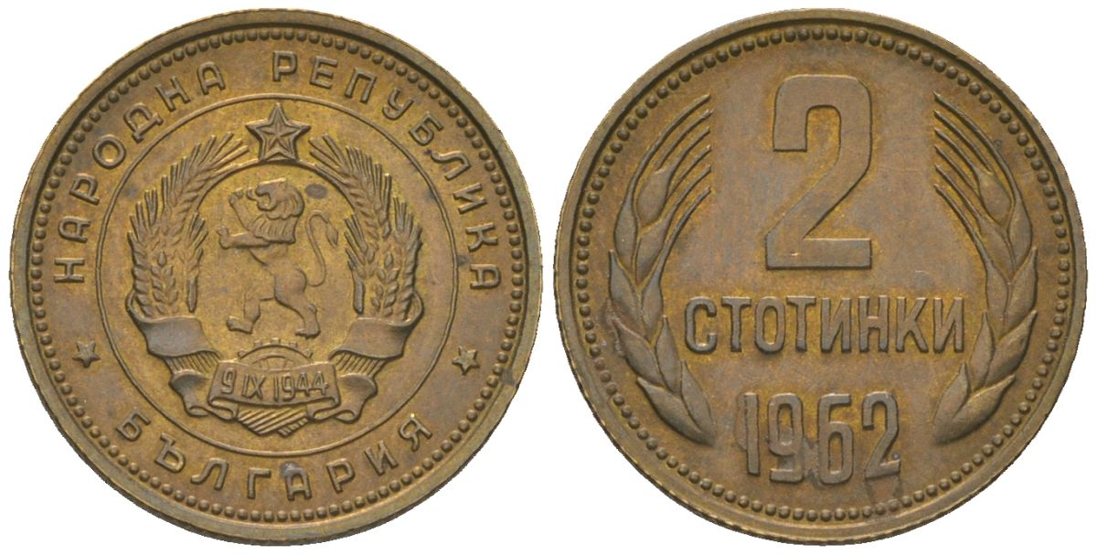 Болгария 2 стотинки 1962 KM 60 латунь 4181-355