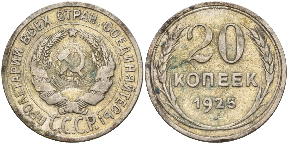 СССР 20 копеек 1925 Федорин 10 серебро 4597-245