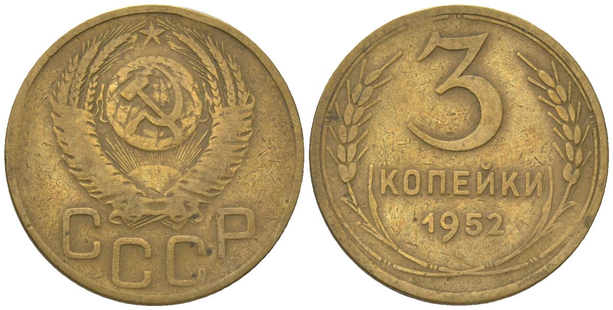 СССР 3 копейки 1952 KM 114 алюминиевая бронза 4150-1114