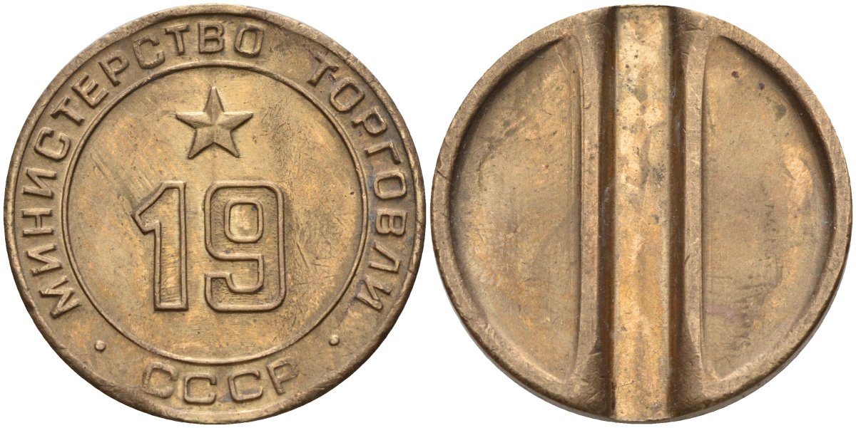 СССР жетон № 19 для торговых автоматов Министерства торговли СССР ND (1955-1977) использовался для покупки закусок Федорин 143 латунь 4139-735
