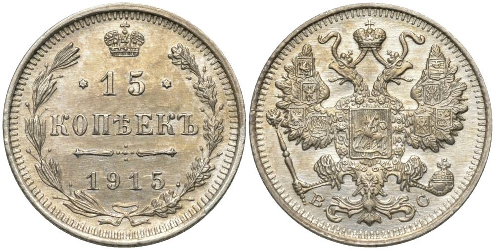 РОССИЯ 15 КОПЕЕК 1915 ВС, НИКОЛАЙ II (1894-1917), ПРОБА 500 KM 21а.3, Биткин 142, Уздеников 2216 серебро 4548-1232