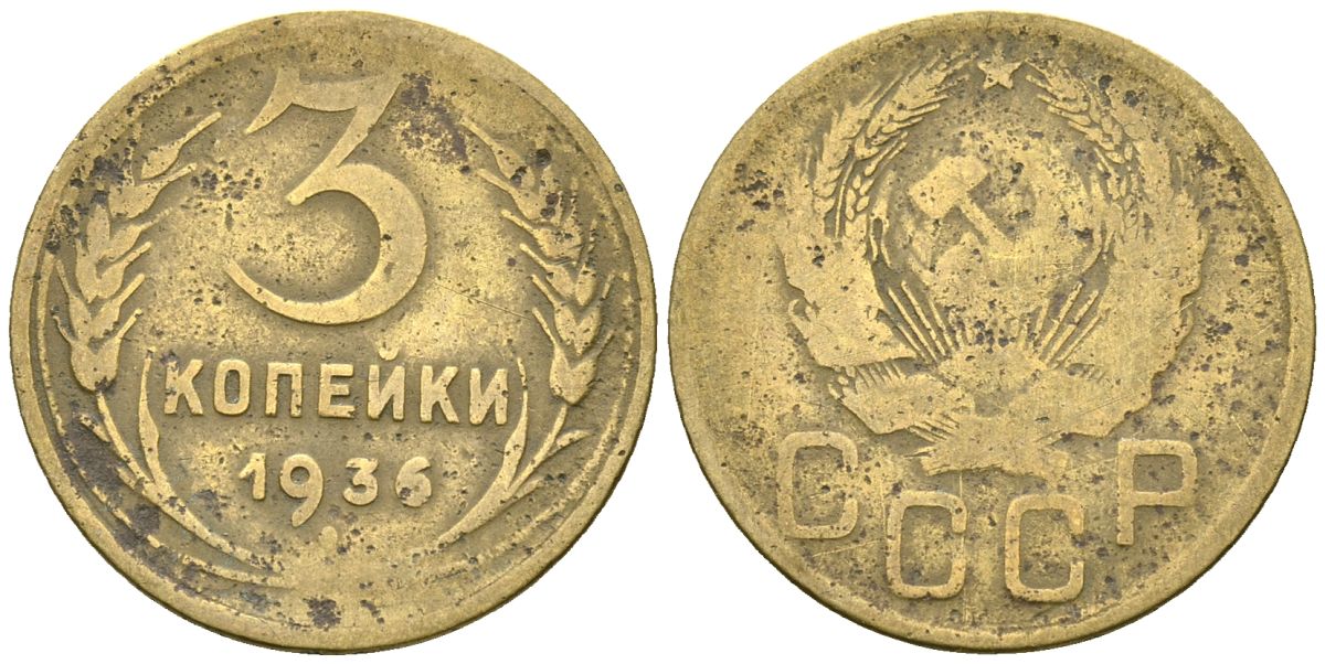 СССР 3 копейки 1936 Федорин 42 алюминиевая бронза 4176-746