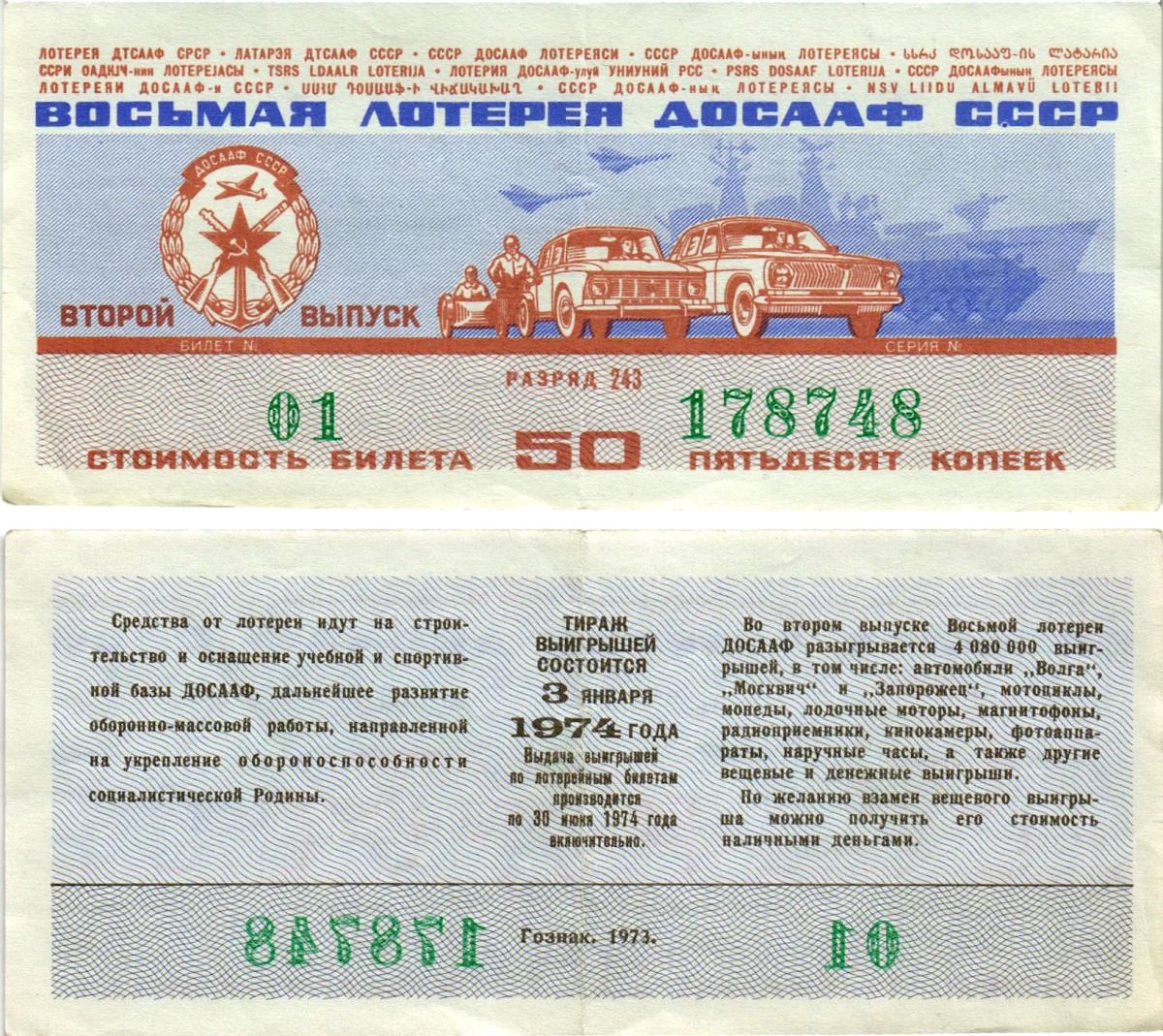 Автомото-лотерея ДОСААФ СССР (8-я) лотерейный билет стоимостью 50 копеек 1973 всесоюзное добровольное общество содействию армии, авиации и флоту, разряд 243 бумага 8615-21-2-2