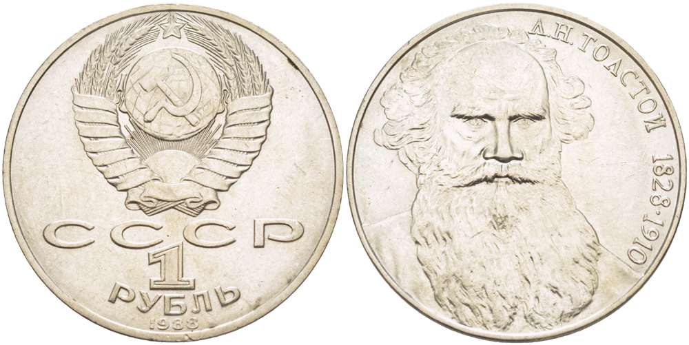 СССР 1 рубль 1988 160 лет со дня рождения Л.Н. Толстого KM 216 медно-никель 4183-343