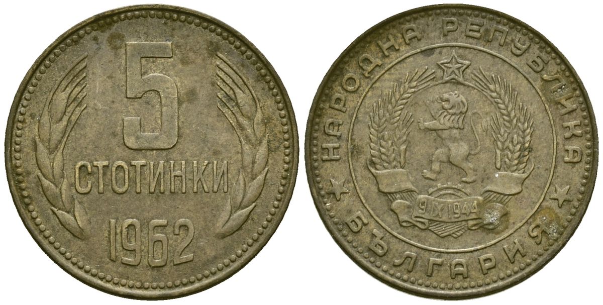 Болгария 5 стотинок 1962 KM 61 латунь 4172-255