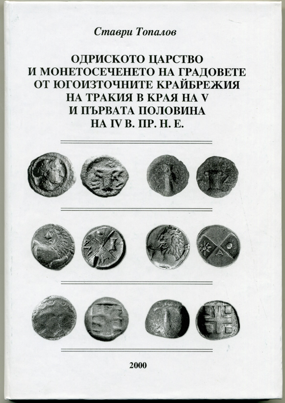 Ставри Топалов набор из 6 книг по Античным монетам (болгарский язык) 00-01-21-01