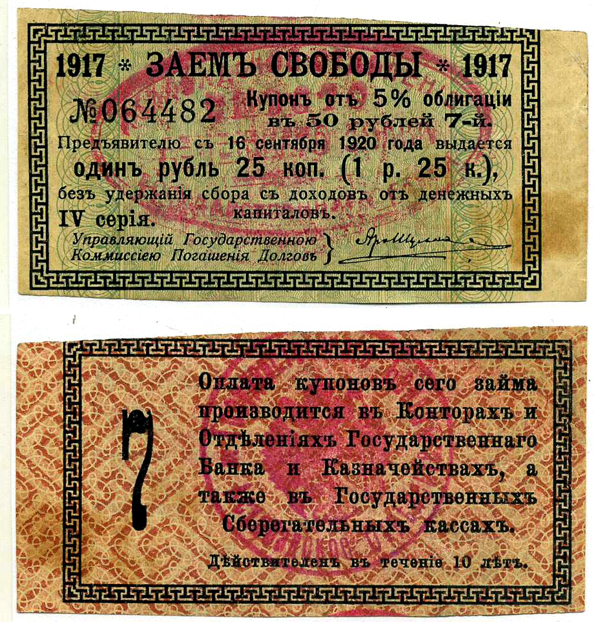 Ашхабад 1 рубль 25 Копеек 1918 Ашхабадское отделение Госбанка, вместо денежного знака, Купон № 7, ДВЕ КРАСНЫЕ ПЕЧАТИ Кардаков К9.13.14 бумага 437-35-3-2