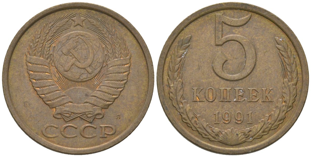 СССР 5 копеек 1991 KM 129a, Schon 78 латунь 4605-1134