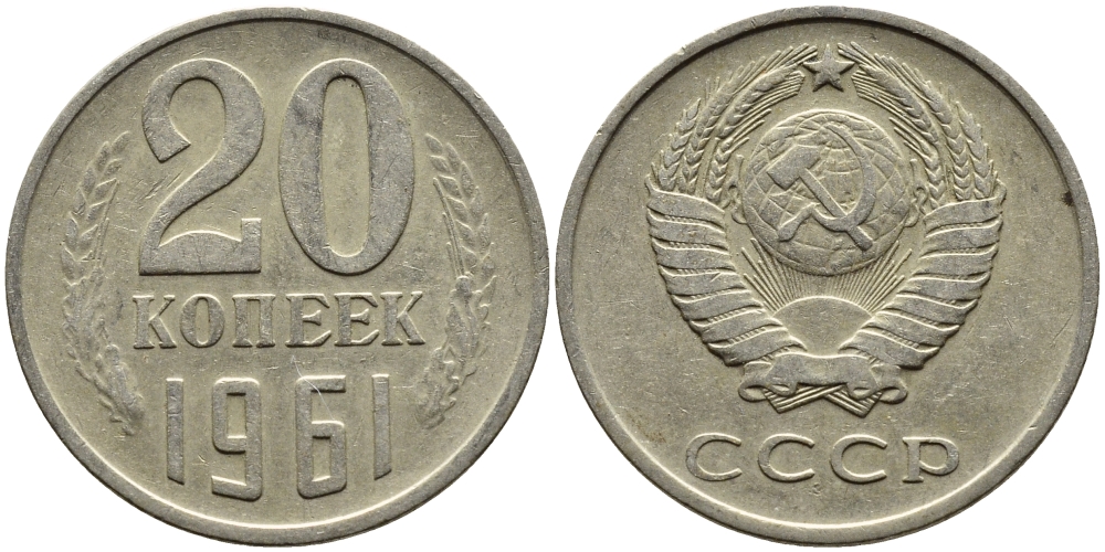 СССР 20 КОПЕЕК 1961 Федорин 111 KM 132 медь никель цинк 4391-444