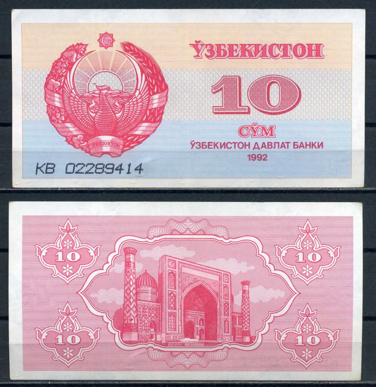 Узбекистан 10 сум 1992 серия 3 мм Pick 64 a (1) бумага 8592-47-1-1