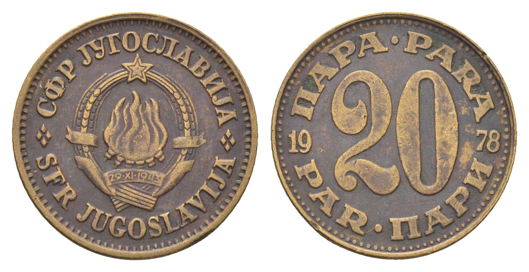 Югославия 20 пара 1978  KM 45 латунь    4660-437