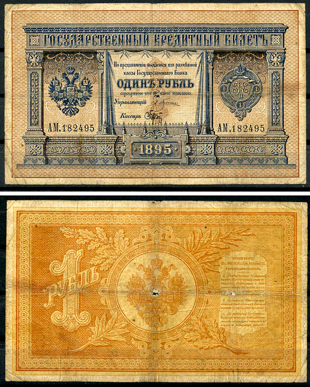 Россия 1 рубль 1895 Государственный кредитный билет, Управляющий Э.Д. Плеске, кассир Брут ZG-II № 1.12.6, Pick A61  бумага   451-1266-1